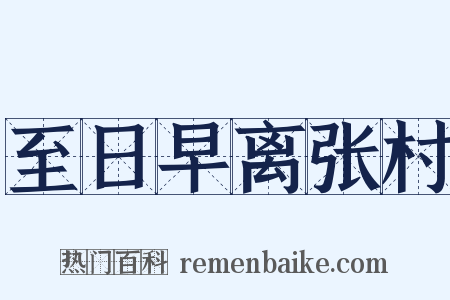 至日早离张村是什么意思的图片